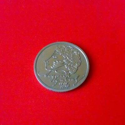 Лот: 4810195. Фото: 1. 1 рубль 1999 г СПМД Пушкин. Россия после 1991 года