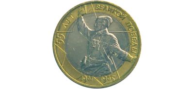 Лот: 19856863. Фото: 1. 10 рублей 2000 г. "55-я годовщина... Россия после 1991 года