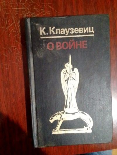 Лот: 19574179. Фото: 1. Клаузевиц Карл. О войне. Другое (наука и техника)