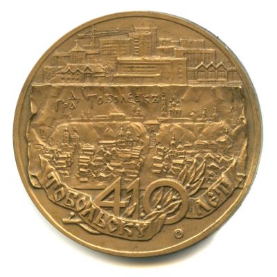 Лот: 24396844. Фото: 1. Россия 1997 медаль Тобольск 410... Сувенирные