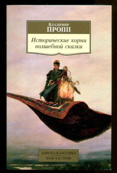 Лот: 23436639. Фото: 1. Исторические корни волшебной сказки... Другое (общественные и гуманитарные науки)