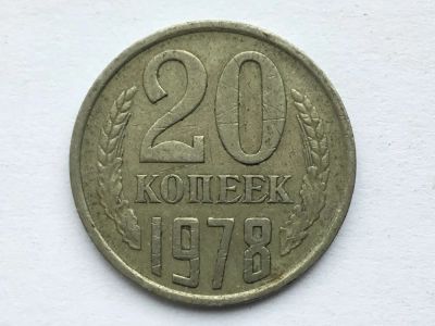 Лот: 11053102. Фото: 1. СССР 20 копеек 1978 год №2. Россия и СССР 1917-1991 года