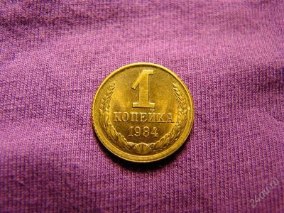 Лот: 2172927. Фото: 1. 1 копейка 1984 год. Россия и СССР 1917-1991 года