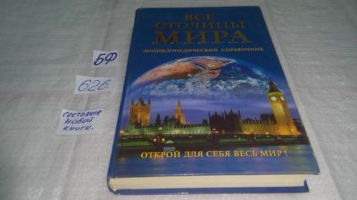 Лот: 10773303. Фото: 1. Все столицы мира. Энциклопедический... Путешествия, туризм