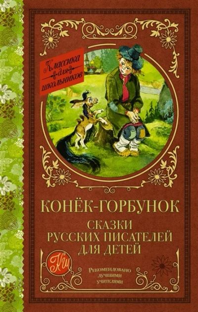 Лот: 19249324. Фото: 1. Конек-Горбунок. Черная курица... Художественная для детей