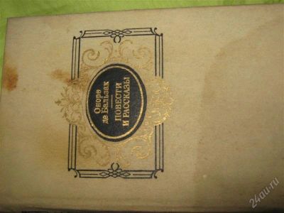 Лот: 1190174. Фото: 1. Оноре де Бальзак "Повести и рассказы... Художественная