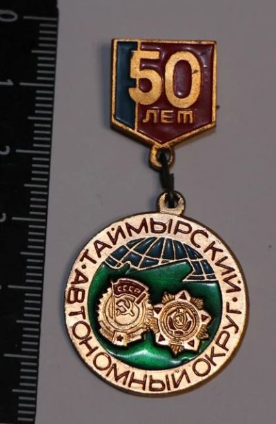 Лот: 11497915. Фото: 1. Значок: Таймырский автономный... Юбилейные