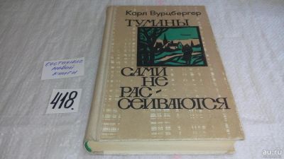 Лот: 9744456. Фото: 1. Туманы сами не рассеиваются, Карл... Художественная