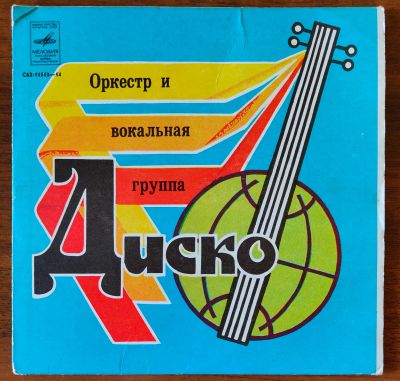 Лот: 25621387. Фото: 1. Оркестр и вокальная группа "Диско... Аудиозаписи