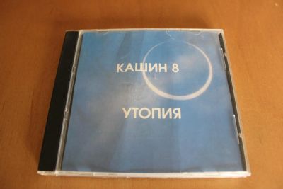 Лот: 7890428. Фото: 1. Павел Кашин. Утопия. Аудиозаписи