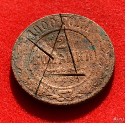 Лот: 12953003. Фото: 1. 2 копейки 1900 (354). Россия до 1917 года