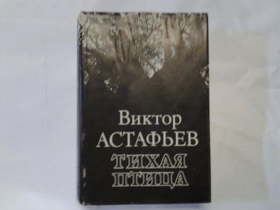 Лот: 4290306. Фото: 1. oz(3092326)В.Астафьев, Тихая Птица... Художественная