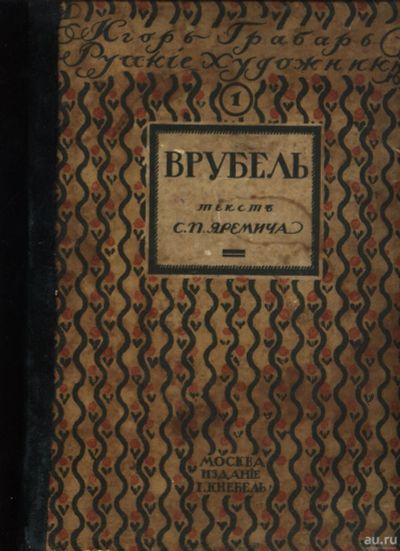 Лот: 17279284. Фото: 1. С. Яремич и Игорь Грабарь.* Михаил... Другое (живопись, скульптура, фото)