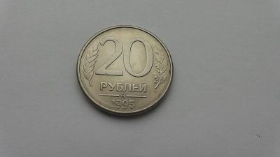 Лот: 6975396. Фото: 1. 20 рублей 1993 года ммд магнит. Россия после 1991 года
