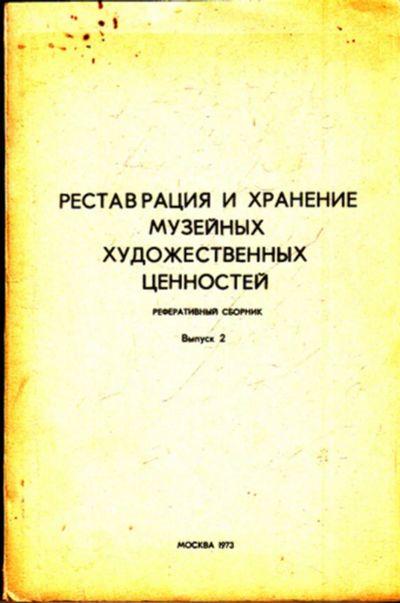 Лот: 23444036. Фото: 1. Реставрация и хранение музейных... Другое (искусство, культура)
