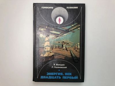 Лот: 23278489. Фото: 1. Энергия, век двадцать первый... Другое (наука и техника)