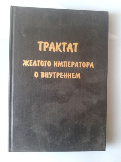 Лот: 15811007. Фото: 1. Трактат Желтого Императора о внутреннем... Традиционная медицина