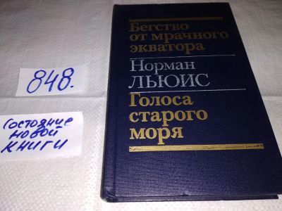 Лот: 12729078. Фото: 1. Норман Льюис Бегство от мрачного... Художественная