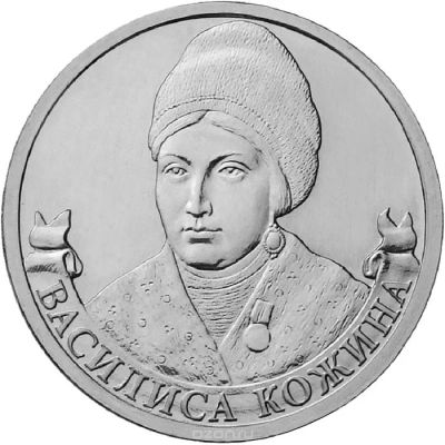 Лот: 5386384. Фото: 1. 2 рубля 2012 Василиса Кожина. Россия после 1991 года