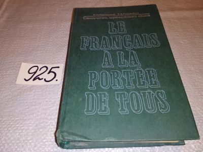 Лот: 13237421. Фото: 1. Le franqais a la portee de tous... Самоучители