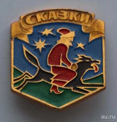 Лот: 8774026. Фото: 1. Знак: Серия Сказки. Иван царевич... Сувенирные