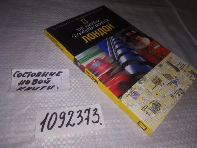 Лот: 23535694. Фото: 1. (1092373)Путеводитель. Лондон. Путешествия, туризм