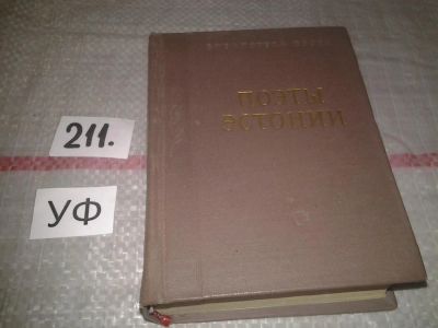 Лот: 6881947. Фото: 1. Поэты Эстонии, Книга дает достаточно... Художественная