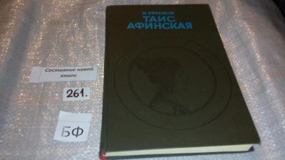 Лот: 5332364. Фото: 1. Иван Ефремов, Таис Афинская, Александр... Художественная