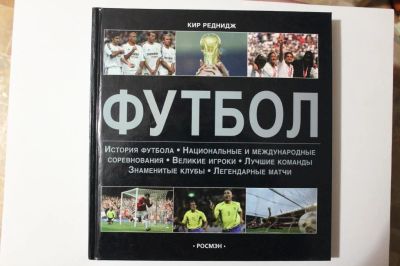 Лот: 8701851. Фото: 1. Футбол. К.Реднидж, "Футбол. Энциклопедия... Книги