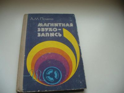 Лот: 6519434. Фото: 1. Магнитная звукозапись, Александр... Электротехника, радиотехника
