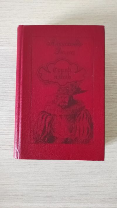 Лот: 21453316. Фото: 1. Александр Дюма Сорок пять. Художественная