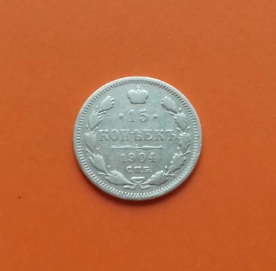 Лот: 19179018. Фото: 1. 15 копеек 1904 года. Российская... Россия до 1917 года