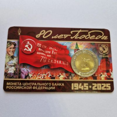 Лот: 25768737. Фото: 1. 50 рублей 2025 года. 80 лет Победы... Россия после 1991 года