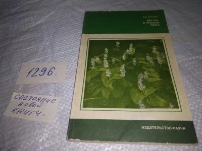 Лот: 19871636. Фото: 1. Петров В.В. Весна в жизни леса... Биологические науки