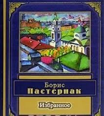 Лот: 18920508. Фото: 1. Борис Пастернак. Избранное. Художественная