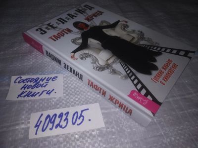 Лот: 25122923. Фото: 1. (4092305)Зеланд Вадим. Тафти жрица... Религия, оккультизм, эзотерика