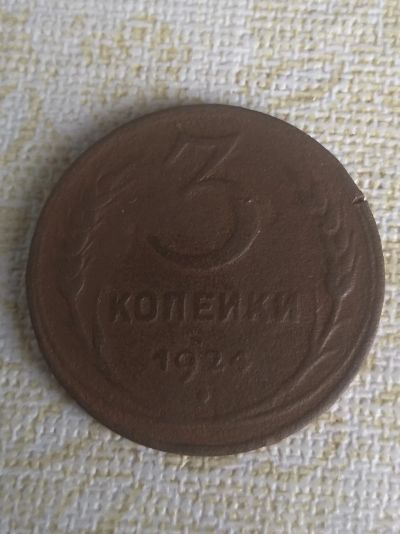 Лот: 18849624. Фото: 1. СССР 3 копейки 1924. Россия и СССР 1917-1991 года