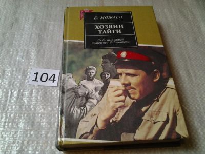 Лот: 6030053. Фото: 1. Борис Можаев, Хозяин тайги, Повести... Художественная