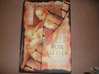 Лот: 8917876. Фото: 1. книга "Код бытия". Художественная