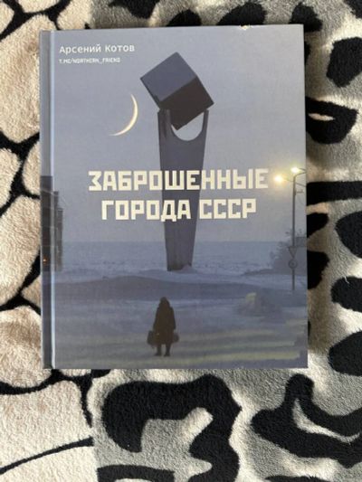 Лот: 23305363. Фото: 1. Книга "Заброшенные города СССР... Художественная