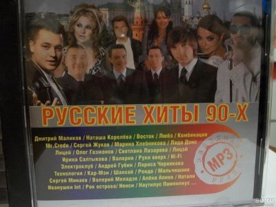 Лот: 9412818. Фото: 1. Сборник "Русские хиты 90-х", формат... Аудиозаписи