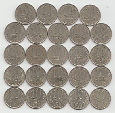 Лот: 5462132. Фото: 1. 10 копеек 1961 - 1991, погодовка. Россия и СССР 1917-1991 года