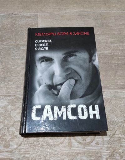 Лот: 24554233. Фото: 1. Книга Самсон. О жизни, о себе... Мемуары, биографии