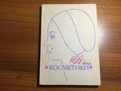 Лот: 16534685. Фото: 1. Гуске Ф. Азбука косметики 1973... Красота и мода