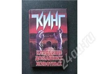 Лот: 490955. Фото: 1. С. Кинг. "Кладбище домашних животных... Художественная