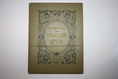 Лот: 24615035. Фото: 1. Жизнь и удивительные приключения... Художественная для детей