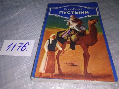 Лот: 19200408. Фото: 1. Барабаны пустыни: Современная... Художественная