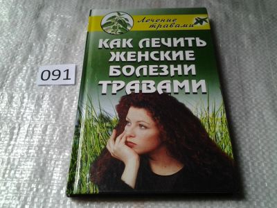 Лот: 5917105. Фото: 1. Как лечить женские болезни травами... Популярная и народная медицина