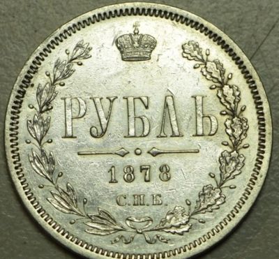 Лот: 11418760. Фото: 1. 1 рубль 1878 года. Россия до 1917 года