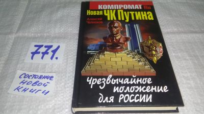 Лот: 12838717. Фото: 1. оз..Новая ЧК Путина. Чрезвычайное... Политика